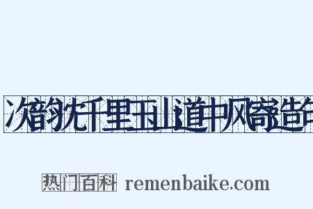 次韵沈千里玉山道中风寄造句是什么意思的图片